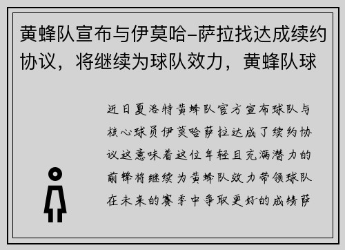 黄蜂队宣布与伊莫哈-萨拉找达成续约协议，将继续为球队效力，黄蜂队球员名单最新