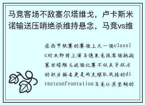 马竞客场不敌塞尔塔维戈，卢卡斯米诺输送压哨绝杀维持悬念，马竞vs维戈塞尔塔