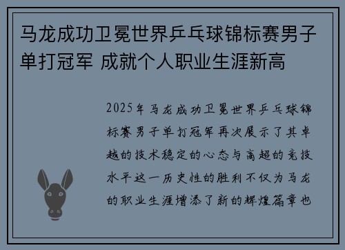 马龙成功卫冕世界乒乓球锦标赛男子单打冠军 成就个人职业生涯新高