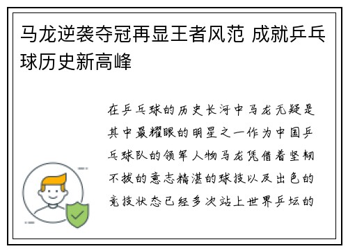 马龙逆袭夺冠再显王者风范 成就乒乓球历史新高峰