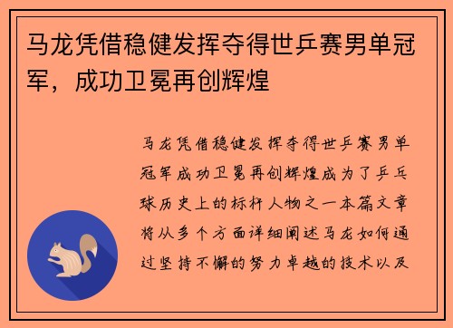 马龙凭借稳健发挥夺得世乒赛男单冠军，成功卫冕再创辉煌