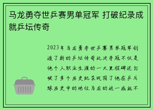 马龙勇夺世乒赛男单冠军 打破纪录成就乒坛传奇