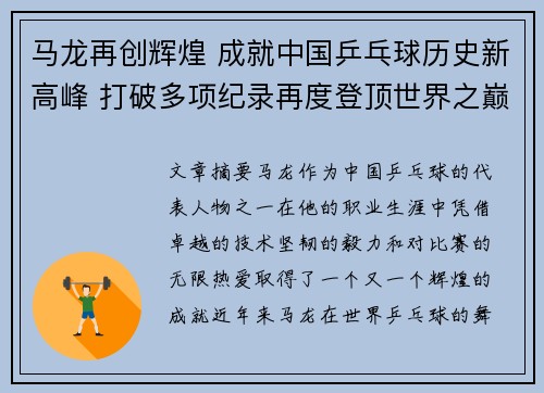 马龙再创辉煌 成就中国乒乓球历史新高峰 打破多项纪录再度登顶世界之巅
