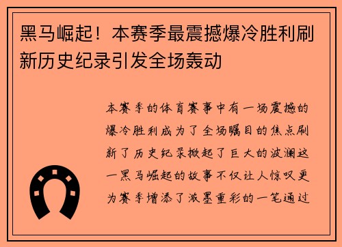 黑马崛起！本赛季最震撼爆冷胜利刷新历史纪录引发全场轰动
