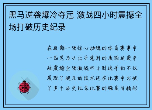 黑马逆袭爆冷夺冠 激战四小时震撼全场打破历史纪录