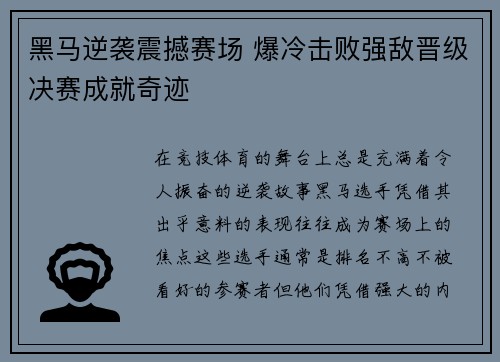 黑马逆袭震撼赛场 爆冷击败强敌晋级决赛成就奇迹