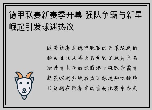 德甲联赛新赛季开幕 强队争霸与新星崛起引发球迷热议