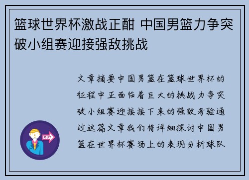 篮球世界杯激战正酣 中国男篮力争突破小组赛迎接强敌挑战