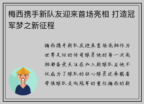 梅西携手新队友迎来首场亮相 打造冠军梦之新征程