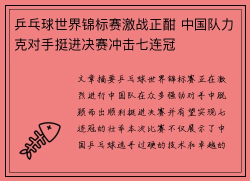 乒乓球世界锦标赛激战正酣 中国队力克对手挺进决赛冲击七连冠