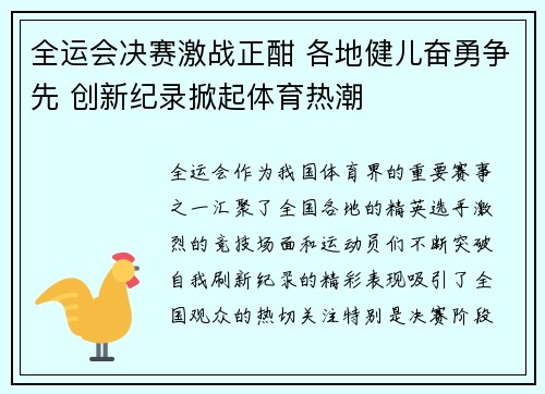 全运会决赛激战正酣 各地健儿奋勇争先 创新纪录掀起体育热潮