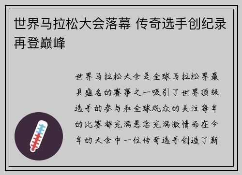 世界马拉松大会落幕 传奇选手创纪录再登巅峰