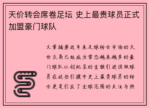 天价转会席卷足坛 史上最贵球员正式加盟豪门球队
