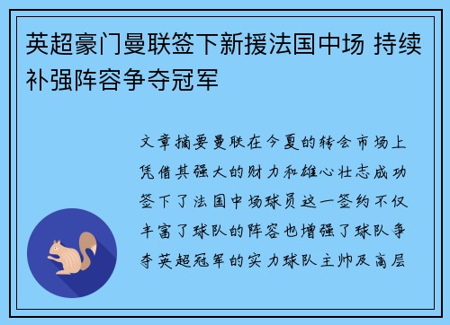 英超豪门曼联签下新援法国中场 持续补强阵容争夺冠军