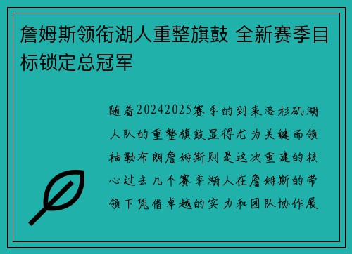 詹姆斯领衔湖人重整旗鼓 全新赛季目标锁定总冠军