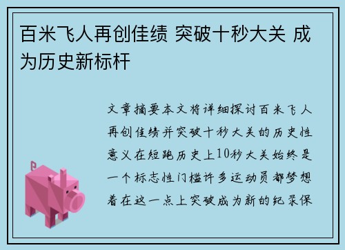百米飞人再创佳绩 突破十秒大关 成为历史新标杆