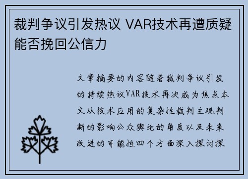 裁判争议引发热议 VAR技术再遭质疑能否挽回公信力