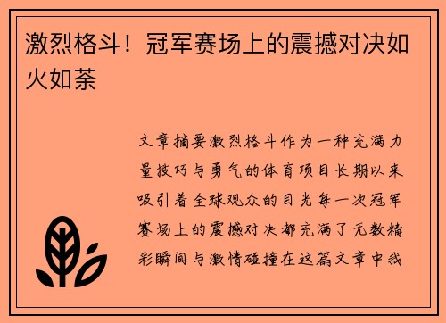 激烈格斗！冠军赛场上的震撼对决如火如荼