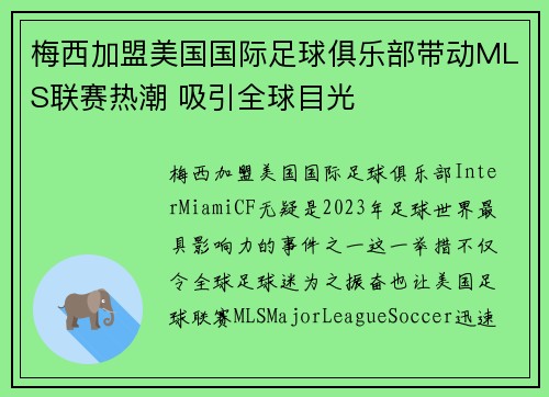 梅西加盟美国国际足球俱乐部带动MLS联赛热潮 吸引全球目光