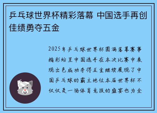 乒乓球世界杯精彩落幕 中国选手再创佳绩勇夺五金