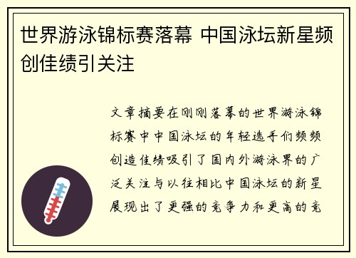 世界游泳锦标赛落幕 中国泳坛新星频创佳绩引关注