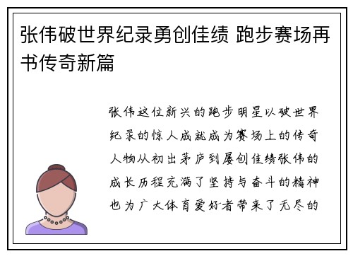 张伟破世界纪录勇创佳绩 跑步赛场再书传奇新篇