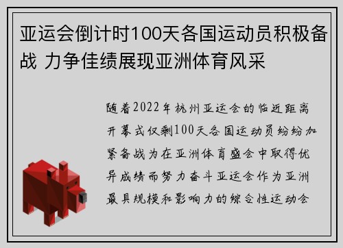 亚运会倒计时100天各国运动员积极备战 力争佳绩展现亚洲体育风采