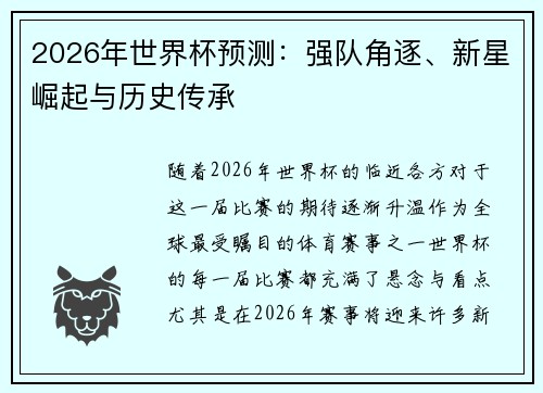 2026年世界杯预测：强队角逐、新星崛起与历史传承