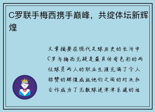 C罗联手梅西携手巅峰，共绽体坛新辉煌