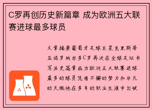 C罗再创历史新篇章 成为欧洲五大联赛进球最多球员