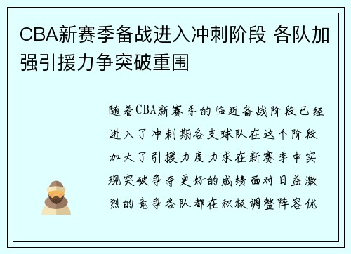 CBA新赛季备战进入冲刺阶段 各队加强引援力争突破重围