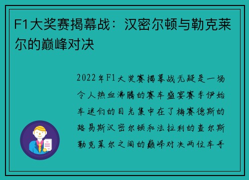 F1大奖赛揭幕战：汉密尔顿与勒克莱尔的巅峰对决