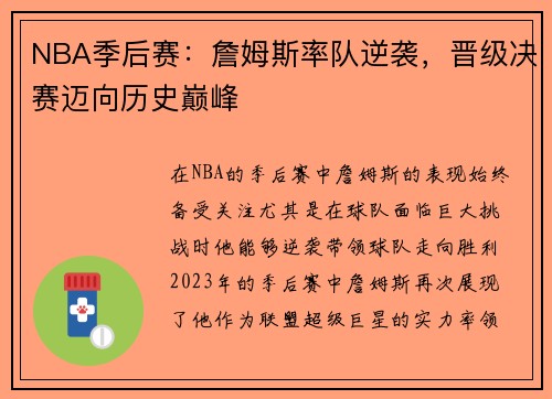 NBA季后赛：詹姆斯率队逆袭，晋级决赛迈向历史巅峰