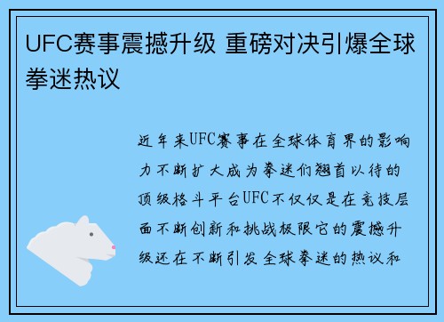 UFC赛事震撼升级 重磅对决引爆全球拳迷热议