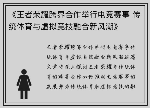 《王者荣耀跨界合作举行电竞赛事 传统体育与虚拟竞技融合新风潮》