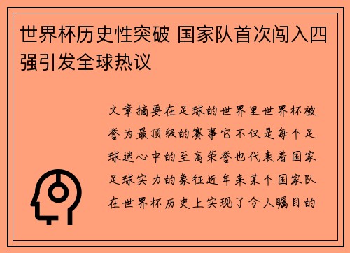 世界杯历史性突破 国家队首次闯入四强引发全球热议