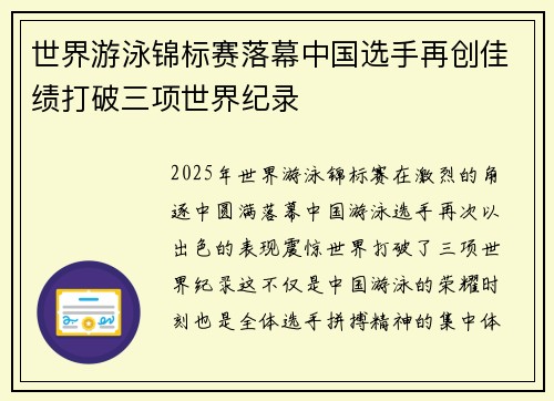 世界游泳锦标赛落幕中国选手再创佳绩打破三项世界纪录