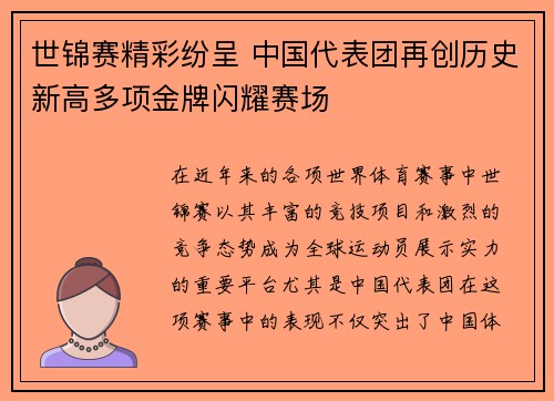 世锦赛精彩纷呈 中国代表团再创历史新高多项金牌闪耀赛场