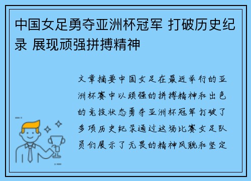 中国女足勇夺亚洲杯冠军 打破历史纪录 展现顽强拼搏精神