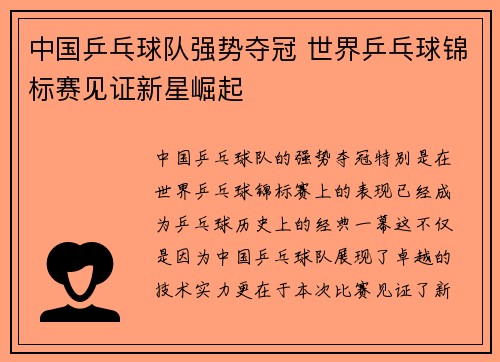中国乒乓球队强势夺冠 世界乒乓球锦标赛见证新星崛起