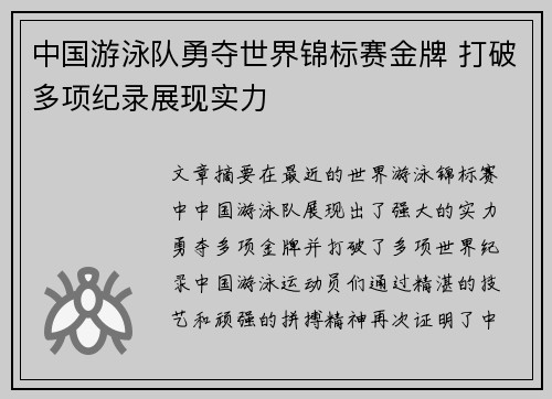 中国游泳队勇夺世界锦标赛金牌 打破多项纪录展现实力