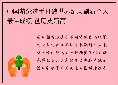 中国游泳选手打破世界纪录刷新个人最佳成绩 创历史新高
