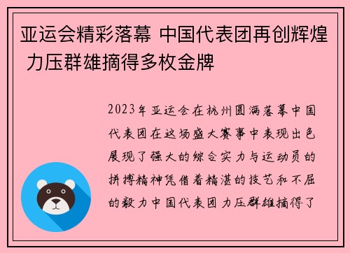 亚运会精彩落幕 中国代表团再创辉煌 力压群雄摘得多枚金牌