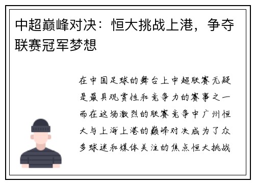 中超巅峰对决：恒大挑战上港，争夺联赛冠军梦想