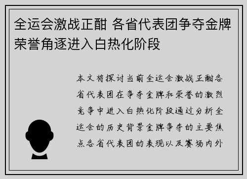 全运会激战正酣 各省代表团争夺金牌荣誉角逐进入白热化阶段
