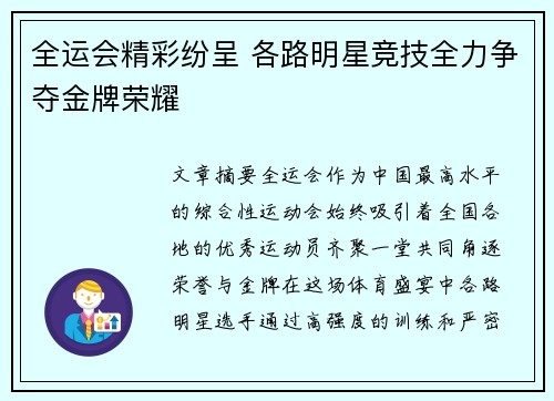 全运会精彩纷呈 各路明星竞技全力争夺金牌荣耀