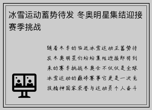 冰雪运动蓄势待发 冬奥明星集结迎接赛季挑战