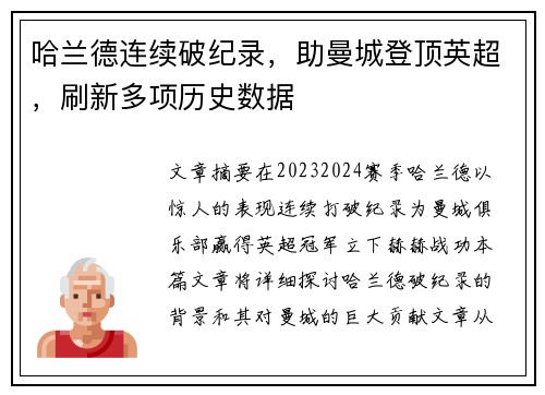 哈兰德连续破纪录，助曼城登顶英超，刷新多项历史数据