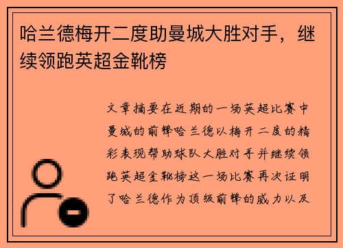 哈兰德梅开二度助曼城大胜对手，继续领跑英超金靴榜