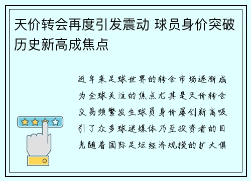 天价转会再度引发震动 球员身价突破历史新高成焦点